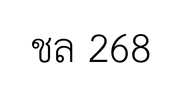 ชล 268